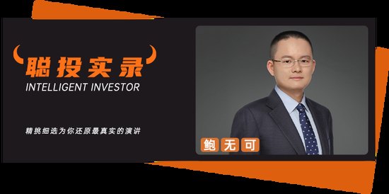 鲍无可“奔私”后首秀,深谈价值投资与当下市场:未来一两年相对看好的方向还是出海
